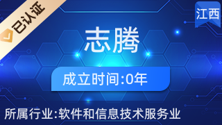 贛州志騰網(wǎng)絡(luò)科技 深耕贛南，賦能企業(yè)數(shù)字化轉(zhuǎn)型的網(wǎng)絡(luò)技術(shù)服務(wù)先鋒